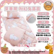 愛北鼻 台灣製天絲萊賽爾幼兒園睡墊三件組 (附提袋) - 3M吸濕排汗涼被床墊睡袋, 天絲萊賽爾止滑款3M粉紅兔寶寶MIT
