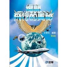 全華 書本熊 揭開飛行的奧祕(第五版) 9789572188101 書本熊書屋