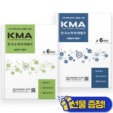 KMA 한국 수학 학력 평가 6학년 상반기+하반기 세트 (전2권) 2026년, 수학영역