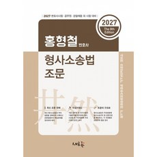 2027 홍형철 형사소송법 조문 + 북마크 -변호사시험·공무원 경찰채용 외 시험 대비 제8판, 새흐름