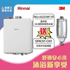 Rinnai 林內 REU-A3237WF 32公升強制排氣熱水器，贈3M沐浴過濾器，省錢王推薦