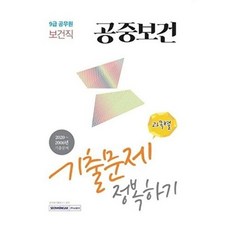 2021 9급 공무원 보건직 공중보건 기출문제 정복하기, 서원각