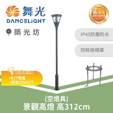 舞光 E27景觀高燈 戶外防水照明 高312CM OD-1010, N/A