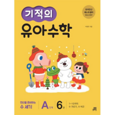기적의 유아 수학 A단계 6 1~10까지 수 가르기 수 비교 연산을 준비하는 첫 수세기, 없음