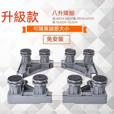 免安裝洗衣機支撐架：架高墊高 穩固減震, 1個, 巨無霸【8腳】（不帶輪子固定款）