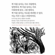 짝 이룬 남녀는 서로 사랑한다, 미메시스, 프레데릭 파작 저/레아 룬트 그림/정혜용 역