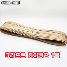 크라프트 종이빵끈 (국산) 약100M 1롤