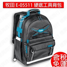 含稅 牧田 makita E-05511 硬底工具背包 工具包 工具背包 後背包 背包 雙肩包 工事後背包 配件, 1個, E-05511硬底工具背包-含稅