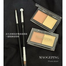 MAOGEPING毛戈平 雙色遮瑕 正裝/分裝 黑眼圈淚溝速效遮瑕, 1個, 毛戈平遮瑕分裝（送刷）
