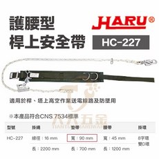 HARU HC-227 護腰型桿上安全帶, 1個