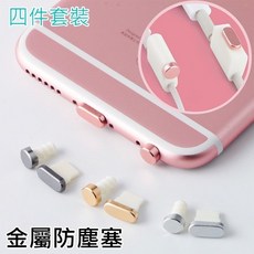 金屬防塵塞 四件套 耳機充電防塵套 鋁合金 iphone 8 7 6s plus ipad air pro, 灰色, 1個