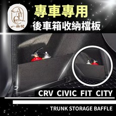 A.F.C. CRV FIT CIVIC CITY 後車廂儲物擋板, 1個, CRV(17年後)五代