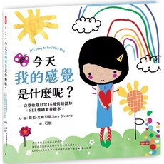 SEL情緒素養繪本：今天我的感覺是什麼呢？ 完整收錄日常16種情緒認知｜愛閱讀養生｜時報出版
