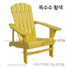 야외 해변 의자 1인용 캠핑장 비치 테라스 공원 카페 펜션 수영장 등받이, 1개, 4. 옐로우