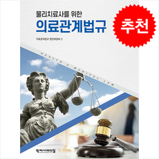 물리치료사를 위한 의료관계법규, 학지사메디컬, 의료관계법규 편찬위원회