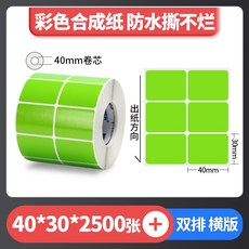 彩色珠光 霧面珠光 亮面珠光 條碼標籤 珠光染色 防水撕不破 台灣工廠直營 碳帶熱轉印, 1個, 綠色40*30*2排*2500張,麻煩先告知條碼標籤機型號