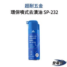 超耐五金 環保噴式去漬油 SP-232, 1個