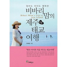 엄마도 아이도 행복한비바리 맘의 제주 태교 여행, 프로방스