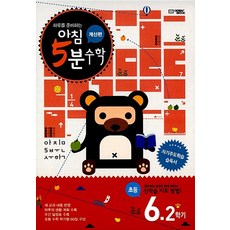 아침 5분 수학 계산편 초등 6학년 2학기, 초등6학년