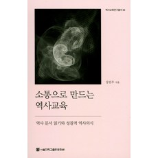 SNUPRESS 透過溝通創造的歷史教育：閱讀歷史文件與反思性歷史意識, 姜善珠 著