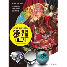 질감 표현 일러스트 테크닉 : 한 권으로 마스터하는, 에가와 아키라 저/서지수 역, 삼호미디어