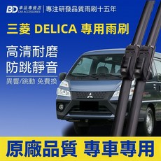 BD 三菱 DELICA 專用雨刷 高清耐磨 防跳靜音, MITSUBISHI DELICA