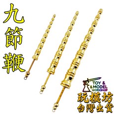 玩模坊 九節鞭 模型, 合金材質