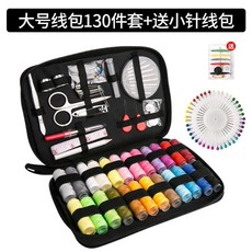 家用縫紉工具收納盒套裝, 1個, 福利-大號130件套綫包-每日8單
