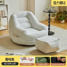 림스퍼니 편안한 패브릭 1인용 빈백소파 풋스톨 세트 푹신한 안락의자 1인쇼파, 화이트