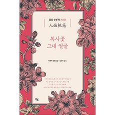 복사꽃 그대 얼굴 (더봄 중국문학 전집 11), 더봄, 거페이 저/심규호 역