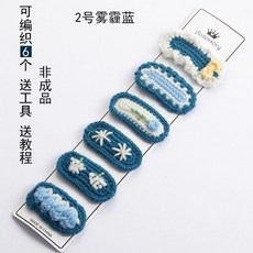 嗨購手工飾品DIY毛線編織針織鈎針材料包 手工髮夾髮飾髮圈髮箍髮卡 聖誕節diy毛線針織 手作材料包 鉤織毛線, 2號霧霾藍(材料包), 1個