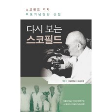 다시 보는 스코필드:스코필드 박사 추모기념강연 선집, KIATS(키아츠), 서울대학교 수의과대학