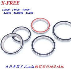 X-FREE 自行車用碗組鋼製密封軸承培林52mm 51mm 49mm 47mm 41.8mm 41mm培林【B24】, 1個, 41mm