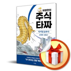 허영만의 주식 타짜 타이밍 승부사 손명완 성필규 (숨막히는 실전 타이밍 직관인가 시스템인가) / 특별사은품