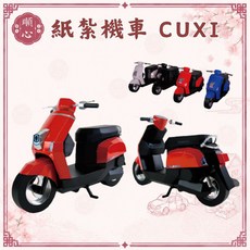 【順心】紙紮機車 CUXI 附安全帽, 紙紮機車 CUXI - 紅色, 1個