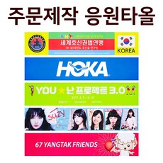 응원슬로건/포토타월/굿즈/홍보용/콘서트/기념타올/주문제작 국산 극세사 스포츠 타월 단면인쇄, 1개