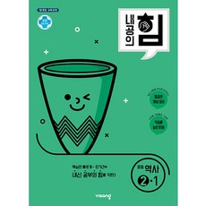 내공의 힘 역사 2-1 (2026년) 중등 중학 중2 문제집 책 - 2015 개정 교육과정, 단품, 단품