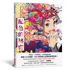 瑞昇文化配色的秘密ISBN:9789864016228