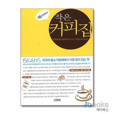 [제이북스] 잭 아저씨네 작은 커피집, 김영사