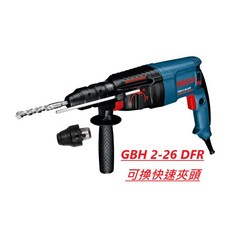 Bosch GBH 2-26 DFR 四溝免出力鎚鑽, 1個, GBH 2-26 DFR 四溝鎚鑽