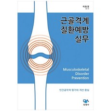 근골격계질환예방 실무 : 인간공학적 평가와 개선 중심, 이동경 편저, 민영사
