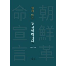 쉽게 읽는 조선혁명선언, 김하돈, 삼인