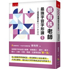 全新 小五南出版 悅讀中文 蔡有秩老師最強字音字形課１ 成語訓練日記