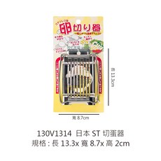 日本ST不鏽鋼切蛋器 - 切蛋器/切片器/雞蛋切片器 - ST不鏽鋼材質，安全耐用，輕鬆切片, 1個, V-1314 ST切蛋器