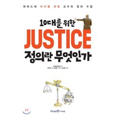 10대를 위한 JUSTICE 정의란 무엇인가