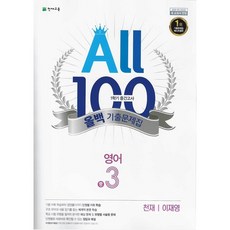 올백 영어 중3-1 중간 기출문제집 천재 이재영 (2026년), 중학교 3학년