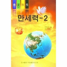 만세력 2 - 춘하추동 파워 종합만세력 2, 두원출판미디어