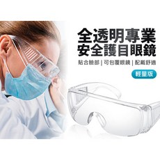 全新面罩 全透明專業安全護目眼鏡 輕量版 防飛沫/噴濺/粉塵/風沙 防疫專用 PC材質, 1個, 1入
