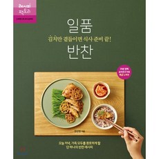 김치만 곁들이면 식사 준비 끝! 일품 반찬, 김선영 저, 레시피팩토리(단행)
