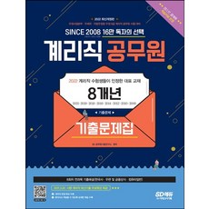 2022 우정 9급 계리직 8개년 기출문제집, 시대고시기획